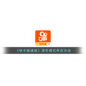 《快手极速版》深色模式开启方法