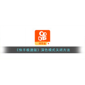 《快手极速版》深色模式关闭方法