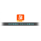 《快手极速版》字体大小设置方法
