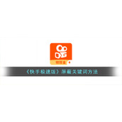 《快手极速版》屏蔽关键词方法