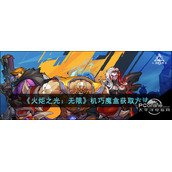 火炬之光无限机巧魔盒获取方法