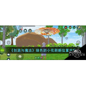 创造与魔法绿色的小花刷新位置攻略