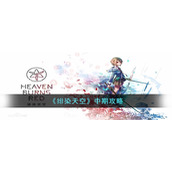 《绯染天空》中期攻略