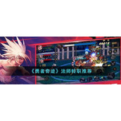 《勇者奇迹》法师转职推荐
