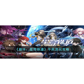 《崩坏：星穹铁道》平民游玩攻略