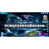 梦幻模拟战星海弈境怎么玩自走棋玩法星海弈境攻略