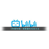 《哔哩哔哩》镜像翻转视频方法