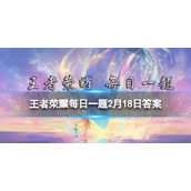 在昨天的推文里，妲己宝宝提到首届星梦设计大赛主角是______-猫狗日记。-王者荣耀每日一题2月19日答案