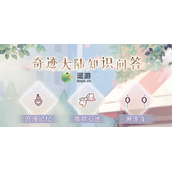 奇迹暖暖奇迹大陆知识问答2023答案大全分享