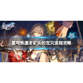 崩坏星穹铁道老矿头的宝贝怎么过-老矿头的宝贝流程攻略