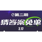《饿了么》免单2.17