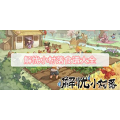 解忧小村落收服鬼的道具是什么