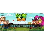 别惹农夫怎么解锁小白龙