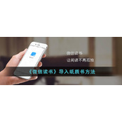 《微信读书》导入纸质书方法