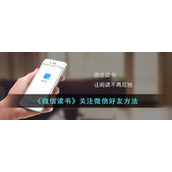 《微信读书》关注微信好友方法