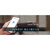 《微信读书》退出小圈子方法