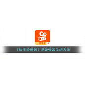 《快手极速版》视频弹幕关闭方法