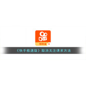 《快手极速版》取消关注请求方法