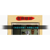 《找茬侦探家》发病疑云攻略