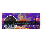 《原神》工作迫近任务攻略2023
