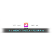 《花瓣剪辑》自动添加片尾关闭方法