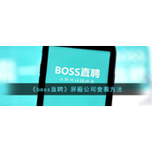 《boss直聘》屏蔽公司查看方法