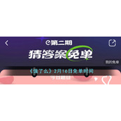《饿了么》2月16日免单时间
