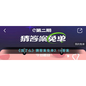 《饿了么》猜答案免单2.16答案
