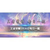 在前天的推文里，妲己宝宝提到首届星梦设计大赛主角是______-猫狗日记。-王者荣耀每日一题2月20日答案