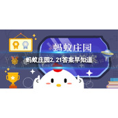 成语“同气连枝”更适合用来比喻以下哪种关系-蚂蚁庄园2.21答案早知道