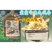 原神斗虫大试合第一天攻略一览