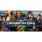 《三国志战略版》三势SP关羽阵容推荐-三势核弹关羽战法搭配