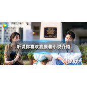 听说你喜欢我原著小说介绍-听说你喜欢我原著叫什么