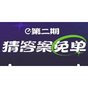 《饿了么》免单2.16