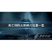 死亡回归太阳碎片位置介绍