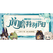 《原神》3.5前瞻直播时间及入口分享