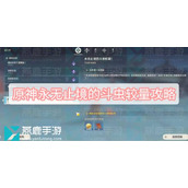 原神永无止境的斗虫较量攻略