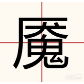 汉字找茬王魇找出20个字攻略一览