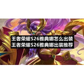 王者荣耀S26雅典娜怎么出装-王者荣耀S26雅典娜出装推荐