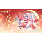 自在西游2023元宵礼包码分享