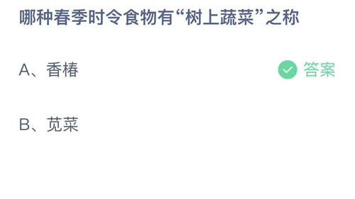 《支付宝》蚂蚁庄园2023年2月22日答案解析