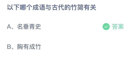 《支付宝》蚂蚁庄园2023年2月22日答案