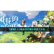 《原神》3.5版本先行展示页进入方法