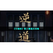 《引魂铃》第三章通关策略