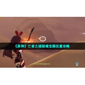 《原神》亡者之城秘境宝箱位置策略