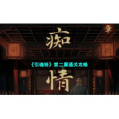 《引魂铃》第二章通关策略