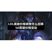 LOL英雄价格调整怎么回事-lol英雄价格变动