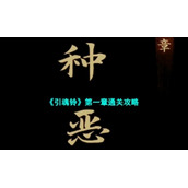 《引魂铃》第一章通关策略