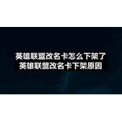 英雄联盟改名卡怎么下架了-英雄联盟改名卡下架原因