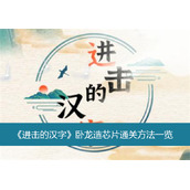 进击的汉字卧龙造芯片通关方法一览